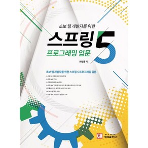 최범균 초보 웹 개발자를 위한 스프링5 프로그래밍 입문, 1개