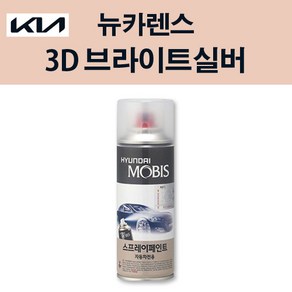 기아 순정품 뉴카렌스 3D 브라이트실버 스프레이 183 자동차 차량용 도색 카페인트