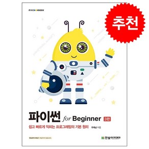 파이썬 fo Beginne (제3판), 한빛아카데미