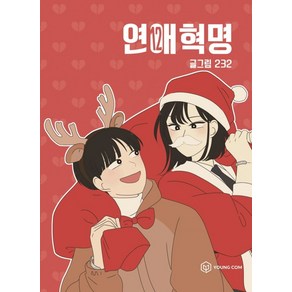 연애혁명 12, 영컴