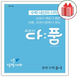 사은품+2025년 교과서 다품 중학 수학 2-1 중등, 수학영역, 중등2학년