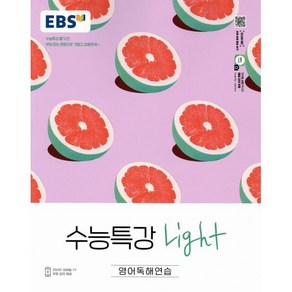 EBS 수능특강 Light 고등 영어독해연습(2025):수능특강 풀기 전 부담없는 분량으로 가볍고 상큼하게, EBS한국교육방송공사, 영어영역, 고등학생