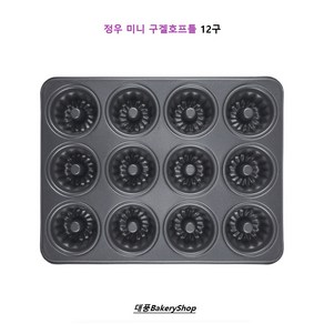 대풍BakeyShop 미니구겔호프 12구팬 정우공업, 1개