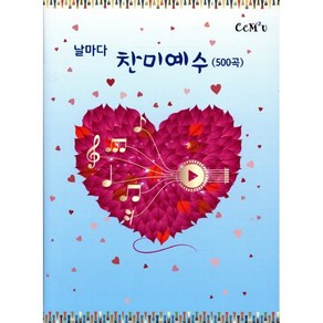 날마다찬미예수(500곡), CCM 2u