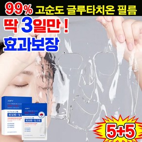[100% 효과있음] 일본개발 5+5/10+10 고순도 글루타치온 페이스 필름 저분자 콜라겐팩 주름개선 마스크팩 미백 보습 동안팩 리프팅, 2개, 5매입