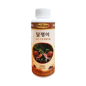 원터치 달팽이 120ml 1개