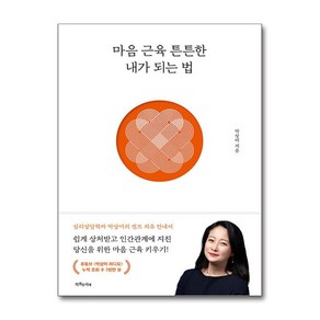 특별한서재 마음 근육 튼튼한 내가 되는 법 (마스크제공)