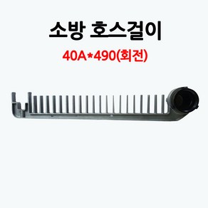 소방호스걸이/40A/국산/부림소방, 1개