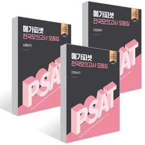 메가피셋 PSAT 전국모의고사 모음집 : 언어논리 + 자료해석 + 상황판단 세트