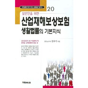 일반인을 위한산업재해보상보험 생활법률의 기본지식, 가림출판사, 정유석