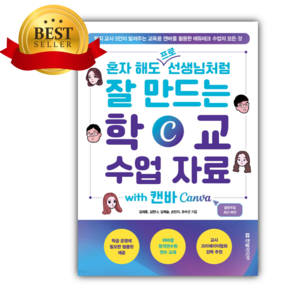 혼자 해도 프로 선생님처럼 잘 만드는 학교 수업 자료 with 캔바 Canva, 상품명