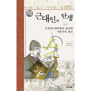 근대인의 탄생:프로테스탄티즘의 윤리와 자본주의 정신, 미래엔아이세움, 김성은 저/막스 베버 원저/김태권 그림