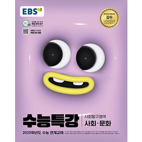 EBS 수능특강 사회탐구영역 사회문화 (2024), 단품