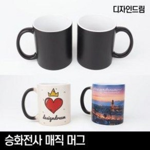 디자인드림 승화전사 매직 머그 11온스 변색 온도변화 변온, 1개