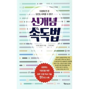 신개념 속독법:10분에 한 권 당신도 속독할 수 있다!, 알파미디어, 사이토 에이지