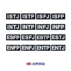 나만의 성격유형 MBTI 네임택 패치 와펜 커스텀