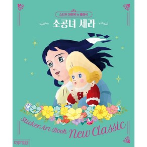 스티커 아트북 뉴 클래식: 소공녀 세라, 싸이프레스 콘텐츠기획팀, 싸이프레스