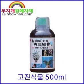 (무지개) 고전식물 500ml 일본산 유기질비료 식물영양제 난초 분재, 1개