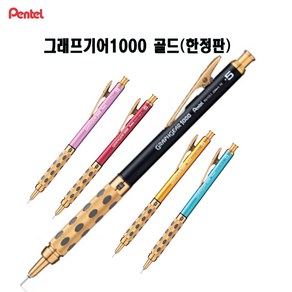 Pentel 펜텔 그래프 기어 1000 골드에디션 0.5 샤프 한정판