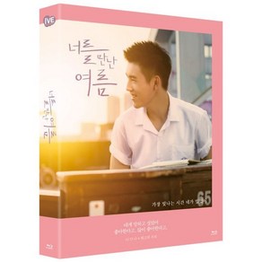 [Blu-ay] 너를 만난 여름 (1Disc 풀슬립) : 블루레이