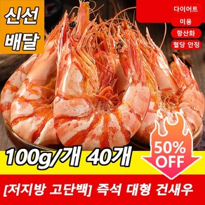 [저지방 고단백] 즉석 대형 건새우100g/개 대용량 9절새우적게 섭취한 열량은, (1+1)100g