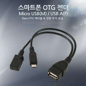 Coms 스마트폰 OTG 젠더-Mico USB(M)/USB A(F) Mico 5Pin 보조전원 마이크로 5핀, 상세내용표시, 1개