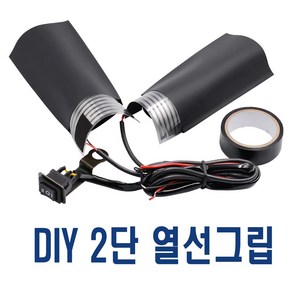 오토바이 열선그립 DIY용 1단 2단 온도조절 핸들열선 히팅