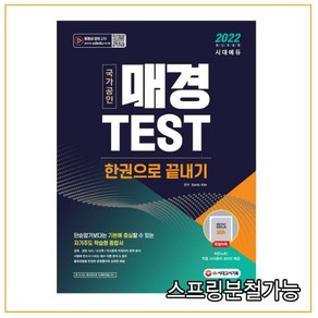 2022 매경TEST 한권으로 끝내기, 시대고시기획