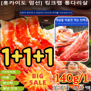 1+1+1 [홋카이도 엄선] 킹크랩 통다리살 대게다리살 홍게다리살 크랩 맛살 무첨가, 오리지널 맛*1개만