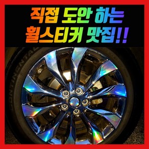 홀로그램 휠 스티커 더뉴쏘렌토 19