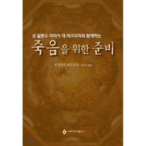 죽음을 위한 준비 : 성 알폰소 마리아 데 리구오리와 함께하는, 아베마리아(푸른군대)