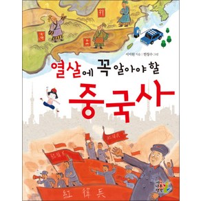 [어린이나무생각]열 살에 꼭 알아야 할 중국사, 어린이나무생각