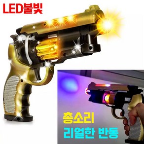 LED 황금 전자총 3302 (총소리 반동 불빛 장난감총 총싸움 장난감 어린이날 생일선물), 1개