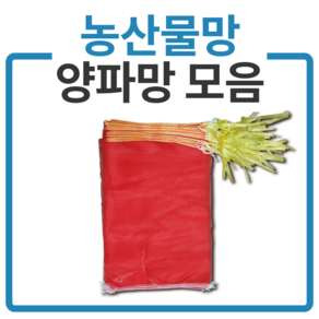 국내산 다용도망 양파망 모음 농산물망 마늘망 적색망, 25장, 양파망1.5kg