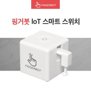 [공식정품몰] 핑거봇 플러스 IoT 스마트 스위치 DIY 핸드폰 원격제어 스마트홈 Fingerbot