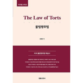 The Law of Tots 불법행위법(미국법 시리즈):미국 불법행위법 해설서, 법률신문사, 강병진 저