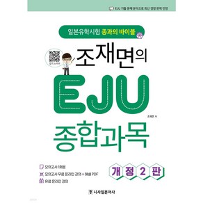 조재면의 EJU 종합과목 일본유학시험 종과의 바이블 [ 개정2판/모의고사 무료 온라인강의+해설 PDF 제공 ]