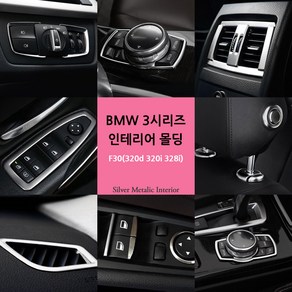 [차그램] BMW 호환 3시리즈 F30 실내 크롬 인테리어 몰딩 320d 328i, 13 마이크로폰 커버