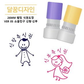 [달꿈디자인] 26mm 웨딩 식권도장 네임스탬프 VER05 소꿉친구 신랑신부