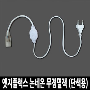 LED 고급형 2835칩 엣지플럭스 논네온 줄조명 로프라이트 (10M 50M 단위판매), 전원잭 (선택구매), 무점멸잭 (단색용)