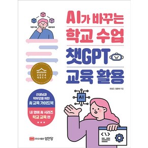 AI가 바꾸는 학교수업 챗GPT 교육활용:선생님과 학부모를 위한 AI 교육 가이드북, 성안당, AI가 바꾸는 학교수업 챗GPT 교육활용, 오창근, 장윤제(저), 상세페이지 참조