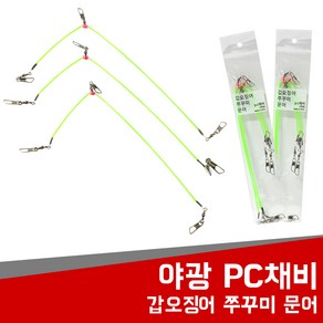 현진피싱 야광 PC채비 쭈꾸미 문어 갑오징어 축광 낚시 바다 루어, 1개, 2