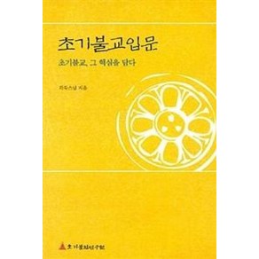 초기불교입문:초기불교 그 핵심을 담다