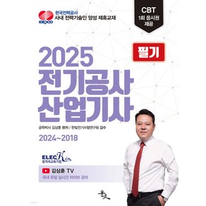 2025 전기공사산업기사 필기 김상훈 윤조, 선택안함