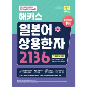 해커스 일본어 상용한자 2136:JLPT/JPT 시험 대비 가능｜한 권으로 딱 30일이면 끝!｜암기장 제공｜교재 MP3 일본어 문법/어휘 무료 동영상강의