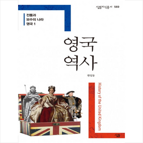 영국 역사:전통과 보수의 나라 영국 1, 살림, 한일동