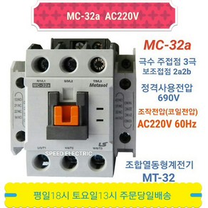 LS산전 전자접촉기 마그네트 스위치 MC-32A AC220V, 11A, UA-1 1A1B, 1개