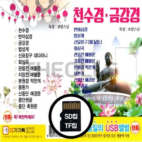 [더올스] 정품 USB / SD 천수경 금강경, SD칩(효도라디오용)