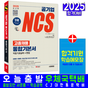 공기업 NCS 고졸채용 교재 책 통합기본서 모듈형 피듈형 PSAT형 2025, 시대고시기획