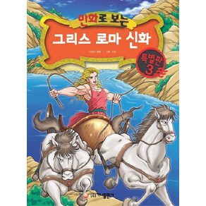 가나출판사 그리스 로마 신화 특별판 3, 만화로 보는 그리스 로마 신화(개정판)